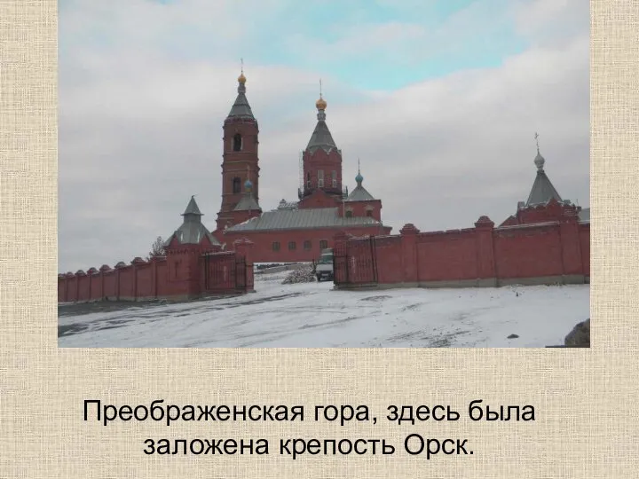 Преображенская гора, здесь была заложена крепость Орск.