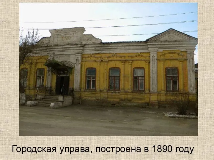 Городская управа, построена в 1890 году