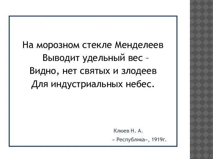 На морозном стекле Менделеев Выводит удельный вес – Видно, нет святых и