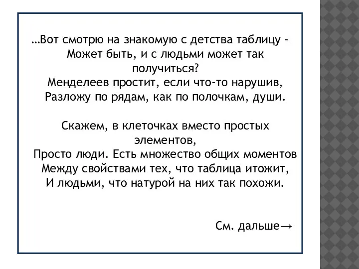 …Вот смотрю на знакомую с детства таблицу - Может быть, и с