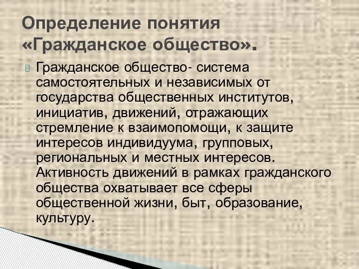 Гражданское общество- система самостоятельных и независимых от государства общественных институтов, инициатив, движений,