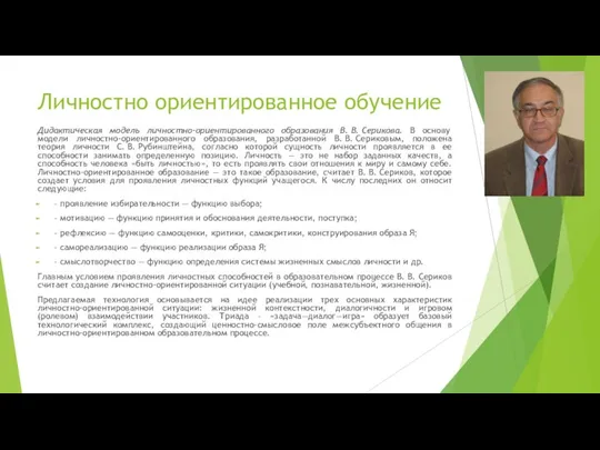 Личностно ориентированное обучение Дидактическая модель личностно-ориентированного образования В. В. Серикова. В основу