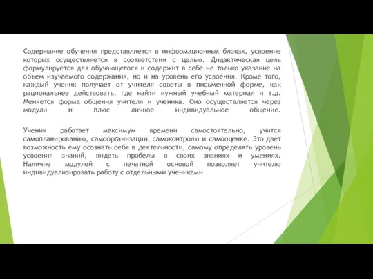 Содержание обучения представляется в информационных блоках, усвоение которых осуществляется в соответствии с