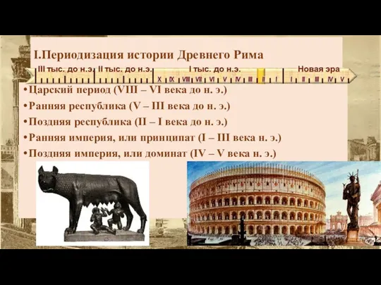 I.Периодизация истории Древнего Рима Царский период (VIII – VI века до н.