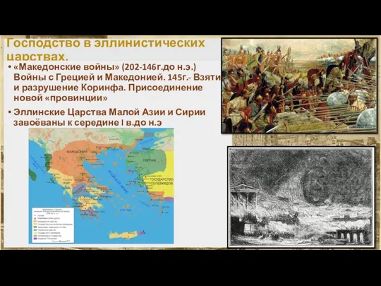 Господство в эллинистических царствах. «Македонские войны» (202-146г.до н.э.) Войны с Грецией и