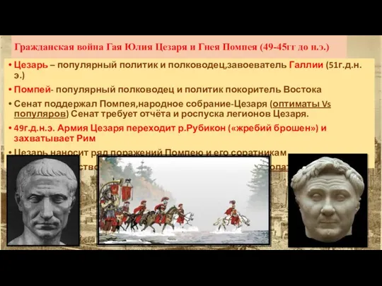 Гражданская война Гая Юлия Цезаря и Гнея Помпея (49-45гг до н.э.) Цезарь