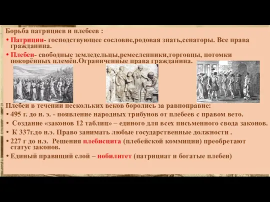 Борьба патрициев и плебеев : Патриции- господствующее сословие,родовая знать,сенаторы. Все права гражданина.