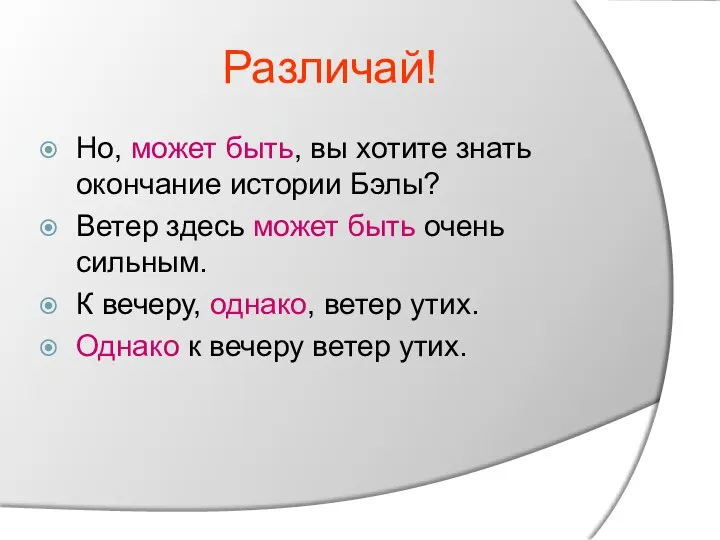 Различай! Но, может быть, вы хотите знать окончание истории Бэлы? Ветер здесь