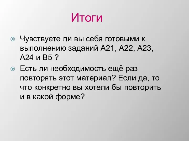 Итоги Чувствуете ли вы себя готовыми к выполнению заданий А21, А22, А23,