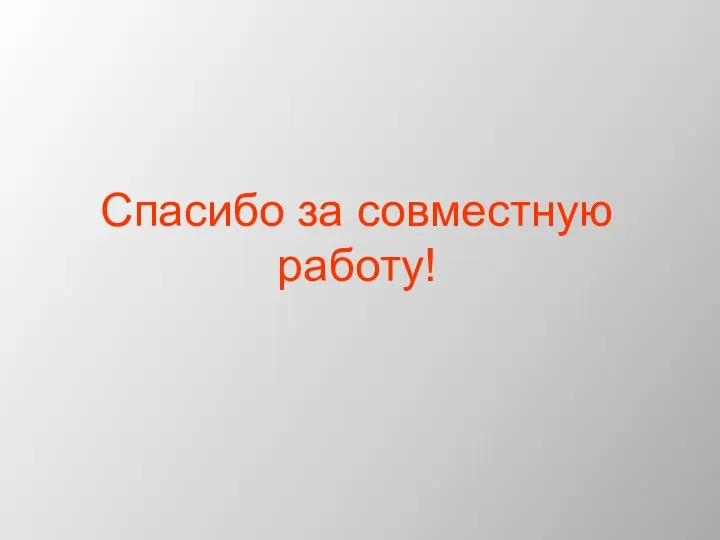 Спасибо за совместную работу!