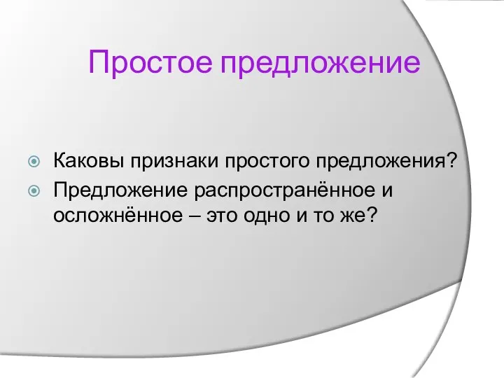 Простое предложение Каковы признаки простого предложения? Предложение распространённое и осложнённое – это одно и то же?