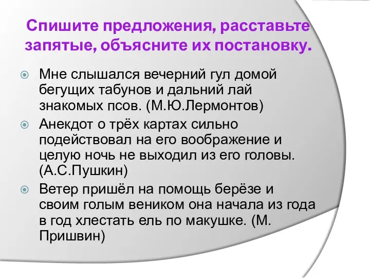 Спишите предложения, расставьте запятые, объясните их постановку. Мне слышался вечерний гул домой