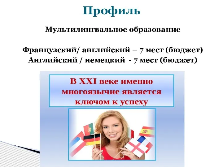 Мультилингвальное образование Французский/ английский – 7 мест (бюджет) Английский / немецкий - 7 мест (бюджет) Профиль