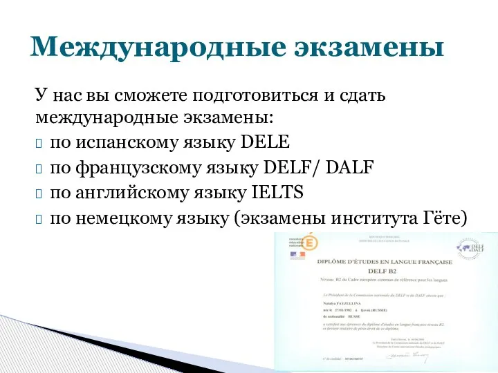 У нас вы сможете подготовиться и сдать международные экзамены: по испанскому языку