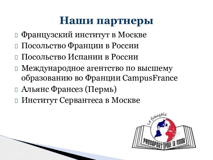 Наши партнеры Французский институт в Москве Посольство Франции в России Посольство Испании