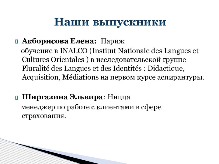 Акборисова Елена: Париж обучение в INALCO (Institut Nationale des Langues et Cultures
