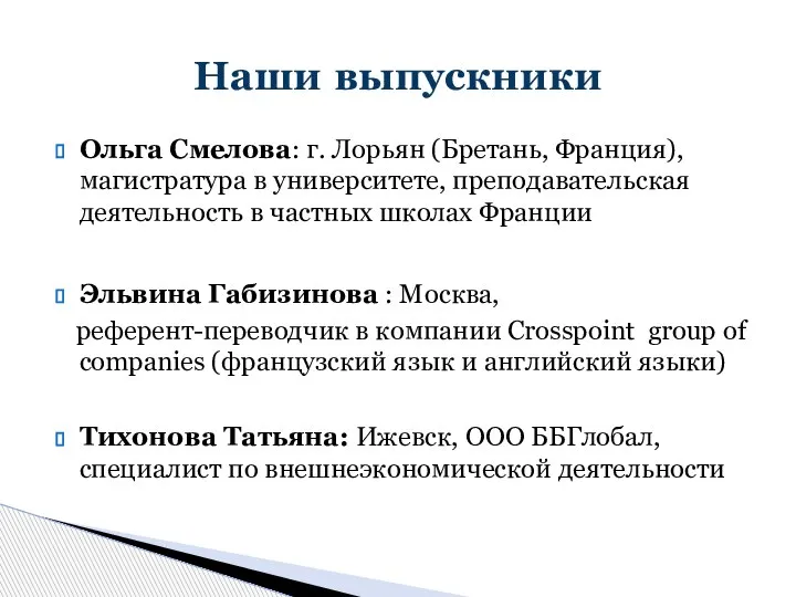 Ольга Смелова: г. Лорьян (Бретань, Франция), магистратура в университете, преподавательская деятельность в