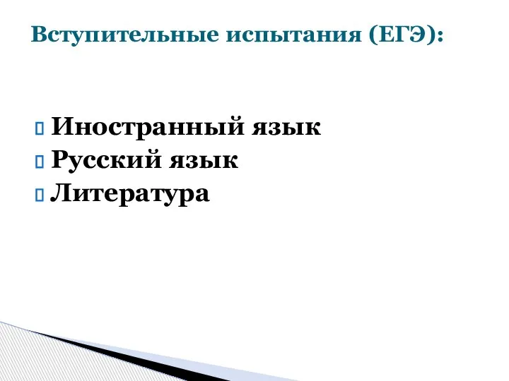 Иностранный язык Русский язык Литература Вступительные испытания (ЕГЭ):