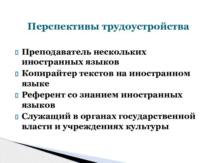 Преподаватель нескольких иностранных языков Копирайтер текстов на иностранном языке Референт со знанием