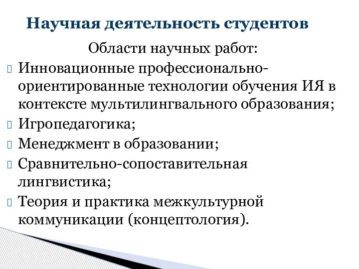 Области научных работ: Инновационные профессионально-ориентированные технологии обучения ИЯ в контексте мультилингвального образования;