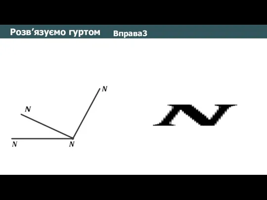 Розв’язуємо гуртом Вправа3