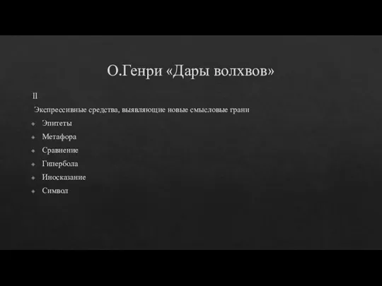 О.Генри «Дары волхвов» II Экспрессивные средства, выявляющие новые смысловые грани Эпитеты Метафора Сравнение Гипербола Иносказание Символ