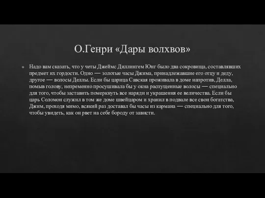 О.Генри «Дары волхвов» Надо вам сказать, что у четы Джеймс Диллингем Юнг