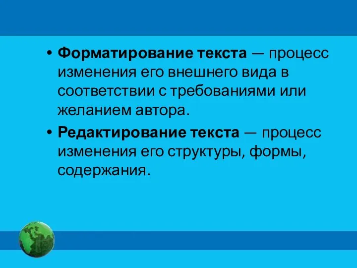 Форматирование текста — процесс изменения его внешнего вида в соответствии с требованиями