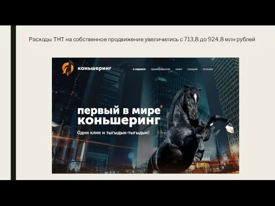 Расходы ТНТ на собственное продвижение увеличились с 713,8 до 924,8 млн рублей
