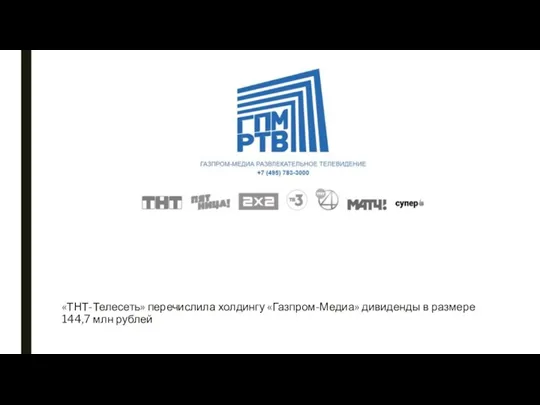 «ТНТ-Телесеть» перечислила холдингу «Газпром-Медиа» дивиденды в размере 144,7 млн рублей