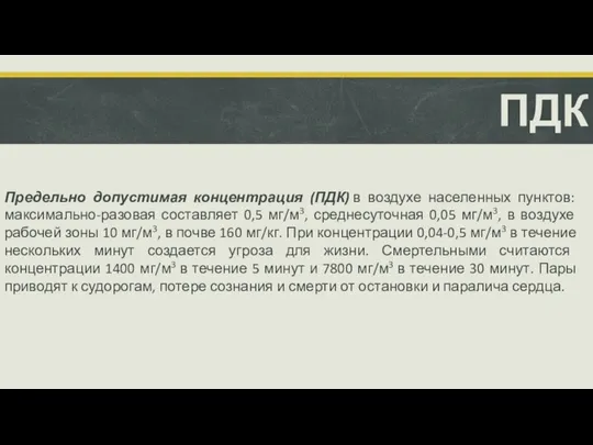 ПДК Предельно допустимая концентрация (ПДК) в воздухе населенных пунктов: максимально-разовая составляет 0,5