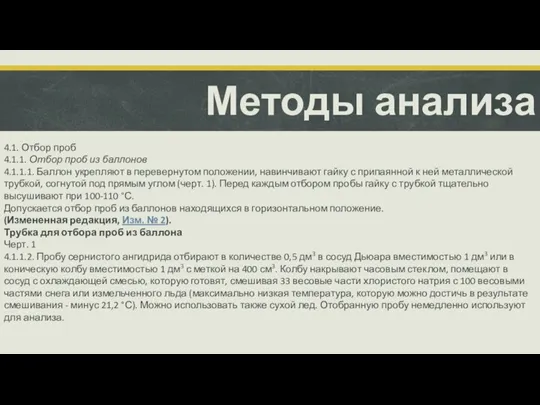 Методы анализа 4.1. Отбор проб 4.1.1. Отбор проб из баллонов 4.1.1.1. Баллон