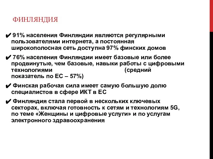 ФИНЛЯНДИЯ 91% населения Финляндии являются регулярными пользователями интернета, а постоянная широкополосная сеть