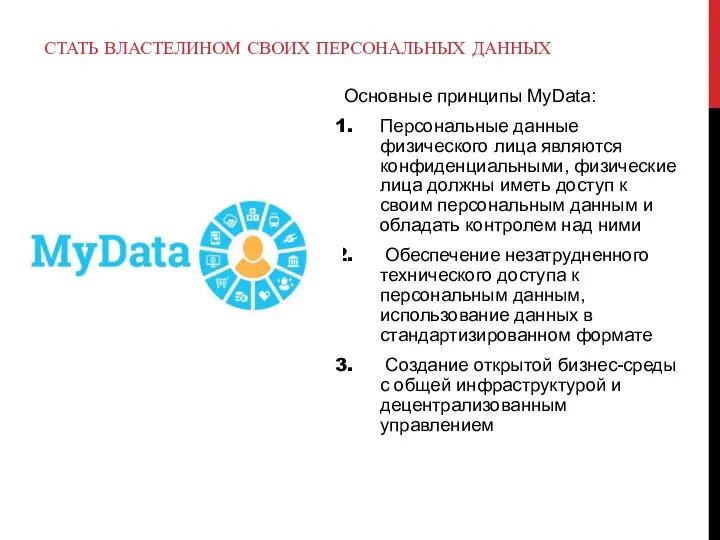 СТАТЬ ВЛАСТЕЛИНОМ СВОИХ ПЕРСОНАЛЬНЫХ ДАННЫХ Основные принципы MyData: Персональные данные физического лица