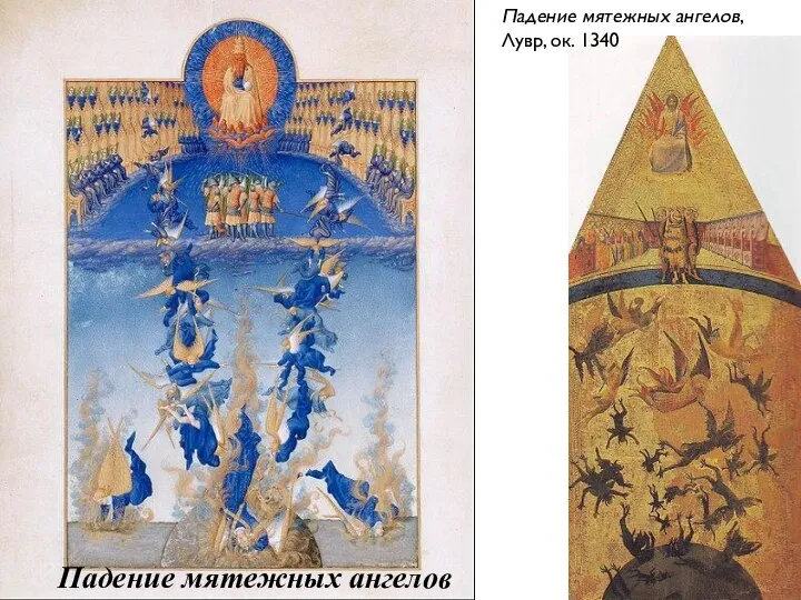 Падение мятежных ангелов Падение мятежных ангелов, Лувр, ок. 1340