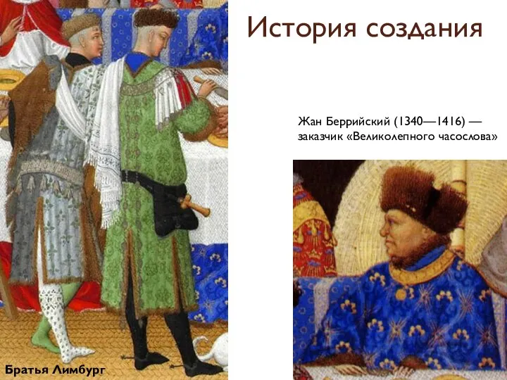 История создания Жан Беррийский (1340—1416) — заказчик «Великолепного часослова» Братья Лимбург