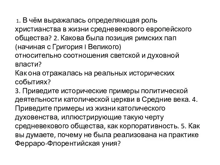 1. В чём выражалась определяющая роль христианства в жизни средневекового европейского общества?