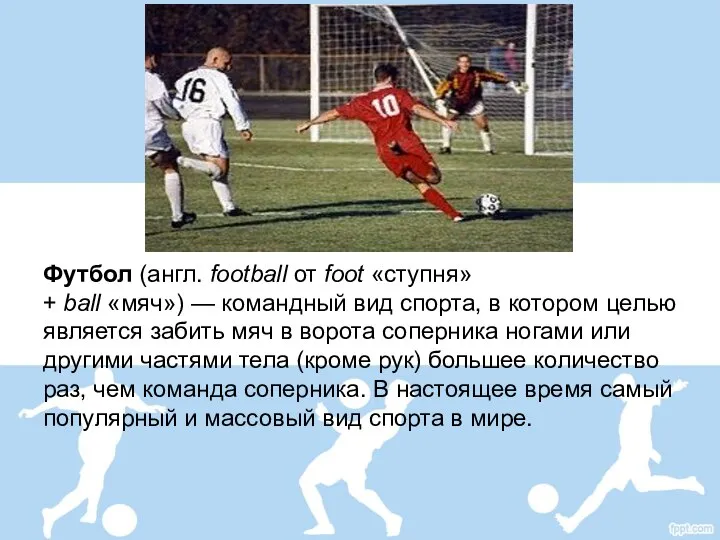 Футбол (англ. football от foot «ступня» + ball «мяч») — командный вид