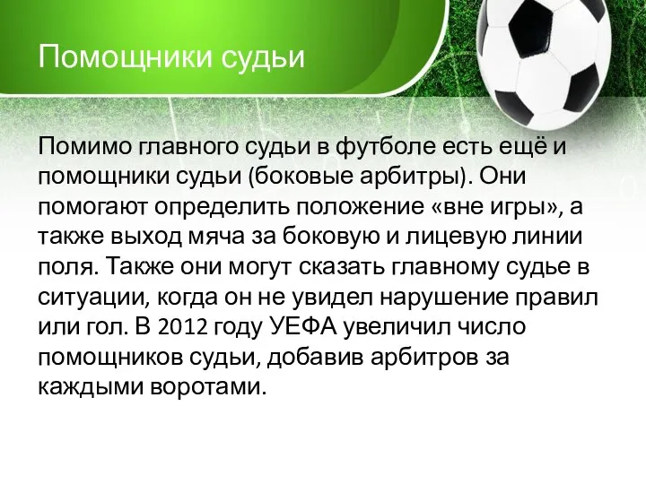 Помощники судьи Помимо главного судьи в футболе есть ещё и помощники судьи