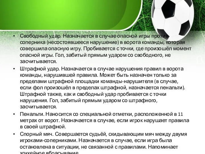 Свободный удар. Назначается в случае опасной игры против соперника (несостоявшееся нарушение) в