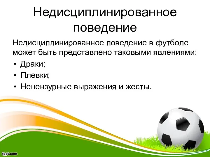 Недисциплинированное поведение Недисциплинированное поведение в футболе может быть представлено таковыми явлениями: Драки;