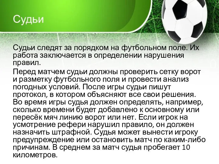 Судьи Судьи следят за порядком на футбольном поле. Их работа заключается в