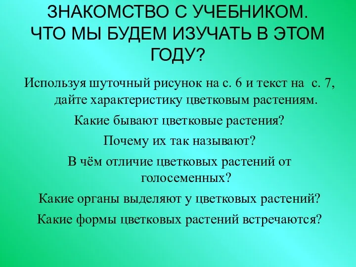 ЗНАКОМСТВО С УЧЕБНИКОМ. ЧТО МЫ БУДЕМ ИЗУЧАТЬ В ЭТОМ ГОДУ? Используя шуточный