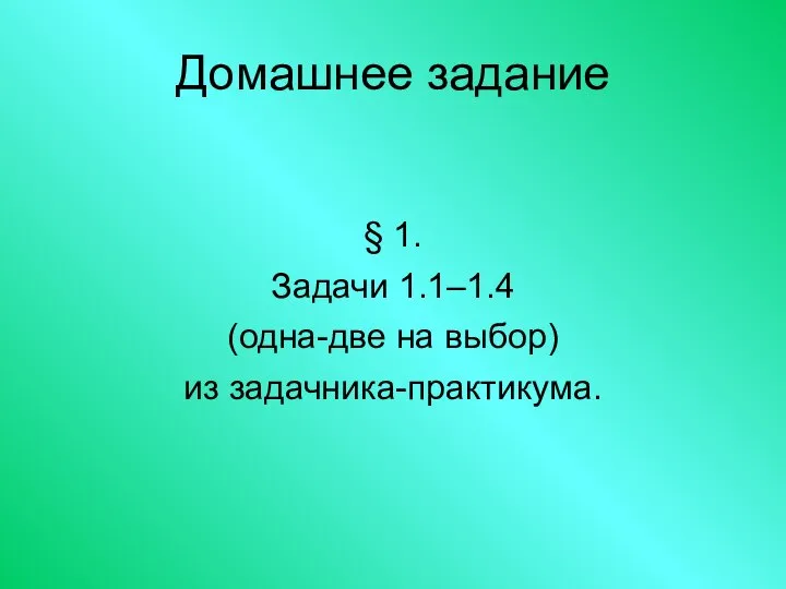 Домашнее задание § 1. Задачи 1.1–1.4 (одна-две на выбор) из задачника-практикума.