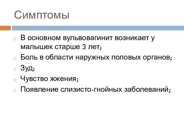 Симптомы В основном вульвовагинит возникает у малышек старше 3 лет; Боль в