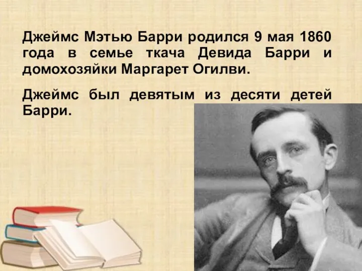 Джеймс Мэтью Барри родился 9 мая 1860 года в семье ткача Девида