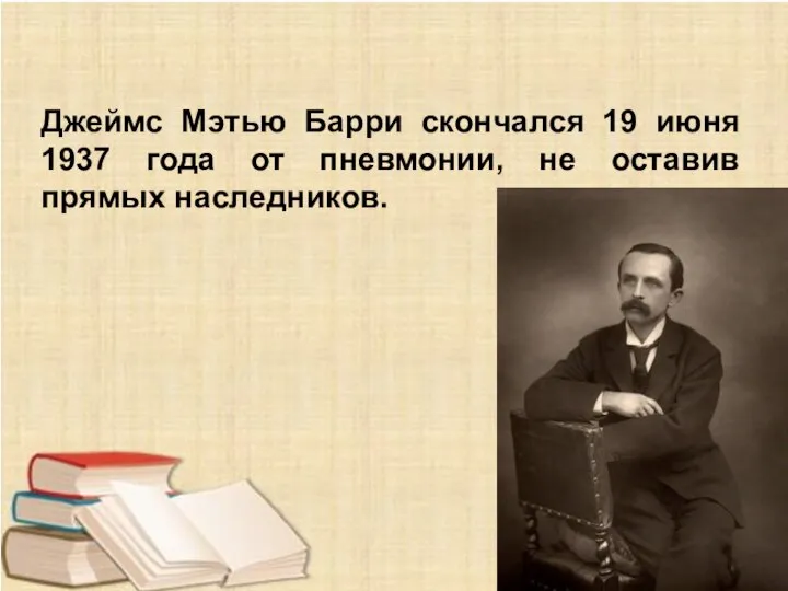 Джеймс Мэтью Барри скончался 19 июня 1937 года от пневмонии, не оставив прямых наследников.