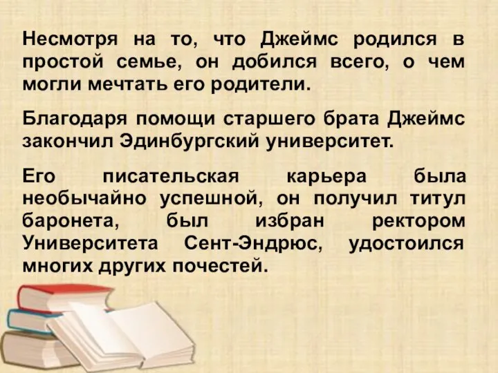 Несмотря на то, что Джеймс родился в простой семье, он добился всего,