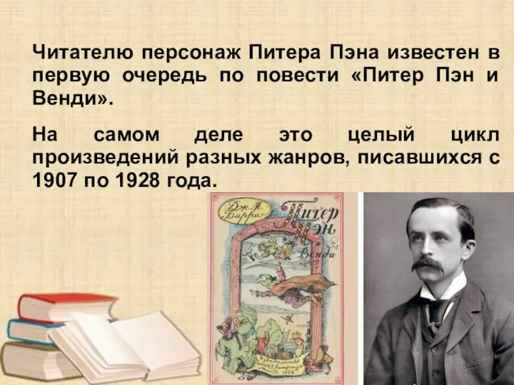 Читателю персонаж Питера Пэна известен в первую очередь по повести «Питер Пэн