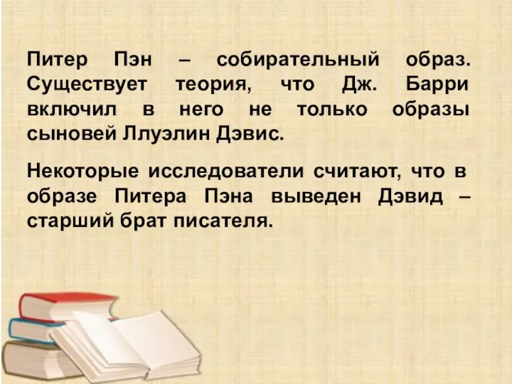 Питер Пэн – собирательный образ. Существует теория, что Дж. Барри включил в